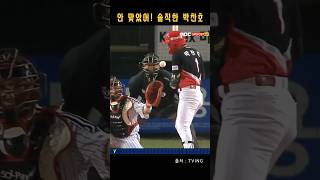 [2024  KBO] 솔직한 박찬호..안맞았어!