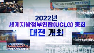 대전시, 2022년 세계지방정부연합(UCLG)  총회 유치