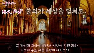 가톨릭 성가 28번 '불의가 세상을 덮쳐도'/korean catholic hymns