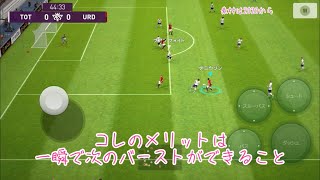 緩急ドリブルを使い分けよう_ゼロから学ぶウイイレアプリ2021