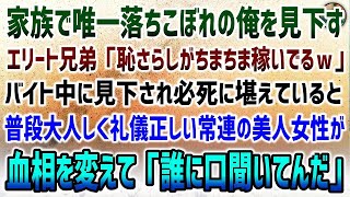 【感動する話】家族で1人落ちこぼれ中卒の俺を見下す親に贔屓されているエリート兄弟「恥さらしがちまちま稼いでるｗ」見下されていると普段大人しい常連美人女性が血相を変え「誰に口きいてんの」【泣ける話】