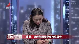 《金牌调解》精彩看点：丈夫看不到妻子的委屈 理解不了她的崩溃 老师：学会换位思考