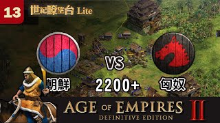 【世紀帝國II: 決定版】//世紀瞭望台Lite #13// 朝鮮 vs 匈奴 2200+