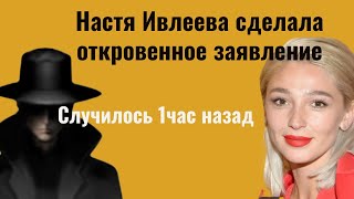 Настя Ивлеева сделала откровенное заявление