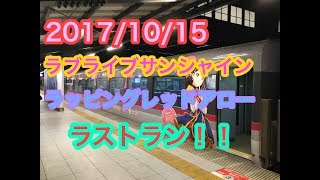 【HPTラッピング】手ブレ注意、ラブライブ  サンシャイン西武鉄道レッドアロー ラストラン