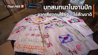 บทสนทนาในงานปักจากเสียงคนไร้รัฐ - ไร้สัญชาติ : หัวใจในลายผ้า (10 ม.ค. 65)