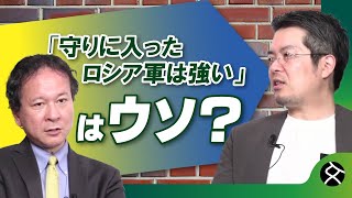 【“1000キロ”の陣地戦】「稀に見る陣地防御の上手さ」小泉悠と高橋杉雄がロシア軍の“防御戦の歴史”を総覧