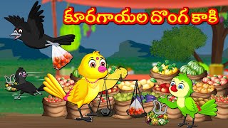 కూరగాయల దొంగ కాకి  Telugu Moral Stories | Best Birds Stories Telugu | Kathalu | Fairy Tales