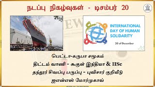 தினசரி நடப்பு நிகழ்வுகள் - டிசம்பர் 20 | CivilServe | TNPSC