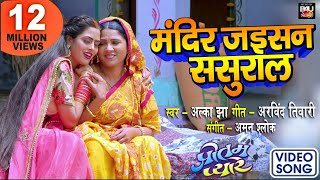 Mandir Jaisan Sasural- मंदिर जइसन  ससुराल  I भोजपुरी फिल्म- Preetam Pyare - VIDEO SONG 2021