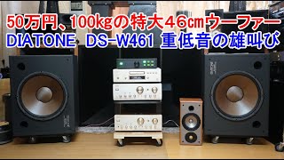 オーディオ　Audio　家庭用としては最大級の４６cmウーファーをご視聴下さい。