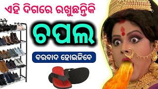 ( ଚପଲ ) ଏହି ଦିଗ ବା ଜାଗାରେ ରଖୁଛନ୍ତିକି | ଭୟାନକ କଥା | Odia bayagita#Ajiraanuchinta#Sadhubani#Vastutips