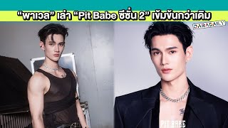 “พาเวล นเรศ” แฮปปี้คุณแม่กลับมาอยู่เมืองไทย “Pit Babe The Series ซีซั่น 2” เข้มข้นกว่าเดิม