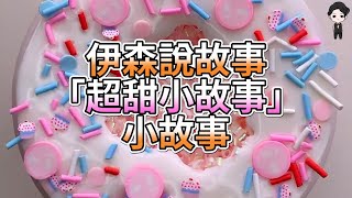 『史萊姆故事』「超甜小故事(三十)✨」超甜小故事合集 史萊姆說故事 玩泥說故事 愛情故事