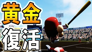 #57 勝率９割甲子園通算100勝達成！エース覚醒で黄金時代復活や！！【パワプロ2021・栄冠ナイン・ゆっくり実況】