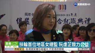 展現女性堅毅 阮虔芷任扶輪社新總監 | 華視新聞 20200702