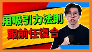 挽回前任｜吸引力法則跟前任復合，如何成效最大化，做到快速跟對方重新戀愛？