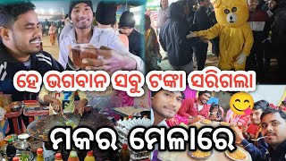 ମକର ମେଳା // ହେ ଭଗବାନ ସବୁ ଟଙ୍କା ସରିଗଲା ମକର ମେଳାରେ // Bholi Ball Match // Masti \u0026 Masti...😱😳