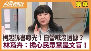 柯起訴書曝光！白營喊沒證據？  林育卉：擔心民眾黨是文盲！【台灣向前行 精華】2024.12.26