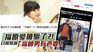 福原愛江宏傑婚變　福原愛被騙了？　日本雜誌驚爆「高帥男有老婆」 | 台灣新聞 Taiwan 蘋果新聞網