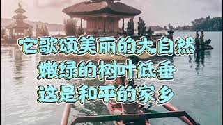 印尼民歌二重唱[衷心赞美] 陈荣显配编 纽约星月组合演唱