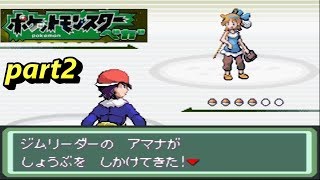 すかおの【ポケモン　ベガ】実況プレイ!!!　【part2】