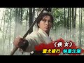 1970年绝版武侠片，女侠惨遭朝廷鹰犬追杀，幸得高僧出手相救，一掌教其做人！精彩