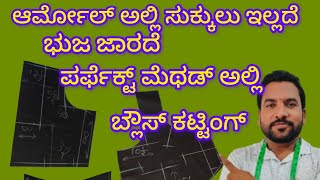 ಆರ್ಮೋಲ್ ಅಲ್ಲಿ ಸುಕ್ಕುಲು ಇಲ್ಲದೆ ಭುಜ ಜಾರದೆ ಪರ್ಫೆಕ್ಟ್ ಮೆಥಡ್ ಅಲ್ಲಿ ಬ್ಲೌಸ್ ಕಟ್ಟಿಂಗ್?