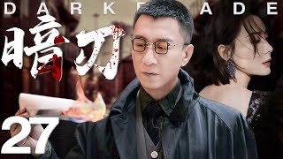 暗刃27丨主演：孙红雷，陈数，巍子