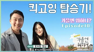 [가을엔 뭐하니?] Ep.10 킥고잉 탑승기!