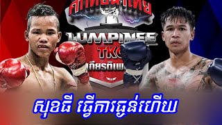 មិនធម្មតាទេដៃគូ សុខធី វាយមង្ឃូនឆៃ ដៃគូចាស់ ឡៅ ចិត្រា ទក់សាច់, Mongkonchai vs Deselnoi, Reac Figh