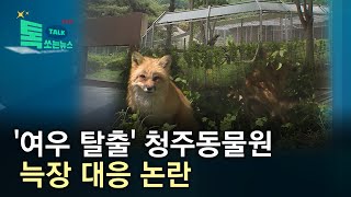 '여우 탈출' 청주동물원, 늑장 대응 논란/HCN 충북방송