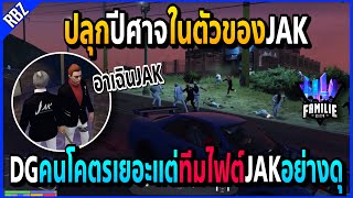 เมื่อลุงแม็คพาJAKไปบุกDGถึงบ้าน คนน้อยแต่ทีมไฟต์อย่างโหดเก็บหมด!! | GTA V | Familie City -EP.475