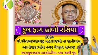 હોરી રસિયા ફૂલફાગ || પટેલ નગર વૈષ્ણવ સુરત || Holi Rasiya || 2024 SURAT || શ્રીવલ્લભરાયજી મહારાજશ્રી