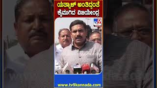 Vijayendra on Yatnal: ರಾಜೀನಾಮೆ ಕೇಳಿದ ಯತ್ನಾಳ್​ಗೆ ವಿಜಯೇಂದ್ರ ಸೈಲೆಂಟಾಗಿ ಮಾತಿನಲ್ಲೇ ಡಿಚ್ಚಿ|#TV9D