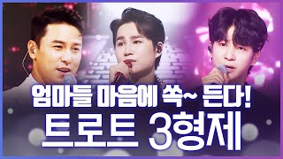 엄마들 마음에 쏙~ 든다! 귀에 속삭이듯이 트로트 부르는 트로트 3형제 #김희재 #장민호 #정동원