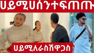 ሀይሚ እና ሀሰን ተፍጠጡ ለእራስሽ ዋጋስጭ💔🥺