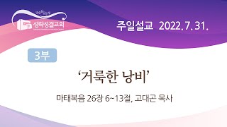 [싱크청년부] 20220731 주일3부예배