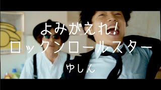 【MV】Yushin『Awake! Rock'n'Roll Star』