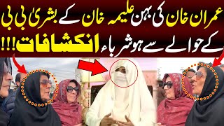 عمران خان کی بہن علیمہ خان کے بشریٰ بی بی کے حوالے سے ہوشرباء انکشافات | Lamha News