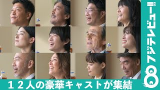 12人の豪華キャストが集結！役所広司との初共演に神木隆之介「本当にもう…『うわぁ…すごい』って思いながら…」