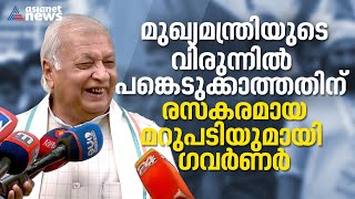 അതിന് ഞാൻ ബ്രേക്ക്ഫാസ്റ്റ് കഴിക്കാറില്ലല്ലോ... |Kerala Governor