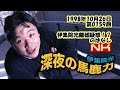 伊集院光 深夜の馬鹿力 1998年10月26日 第0159回 伊集院光離婚疑惑！？のはなし