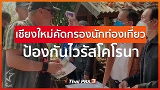 เชียงใหม่คัดกรองนักท่องเที่ยวป้องกันไวรัสโคโรนา : กินอยู่รู้รอบ (30 ม.ค. 63)