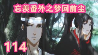 《陈情令》忘羡番外之梦回前尘114｜魏公子有什么需要我们帮忙的，但说无妨