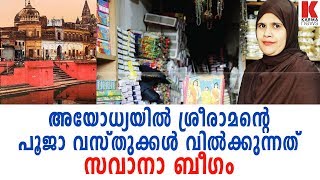 അയോധ്യയിൽ സവാന ബീഗമാണ്‌ ശ്രീരാമന്റെ പൂജാ വസ്തുക്കൾ ഹിന്ദു ഭക്തർക്ക് വില്ക്കുന്നത്| karma news