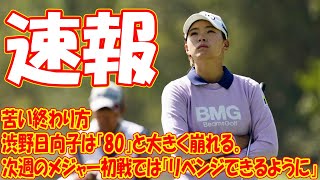 「苦い終わり方」渋野日向子は「80」と大きく崩れる。次週のメジャー初戦では「リベンジできるように」