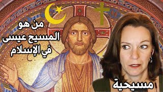 ردة فعل أمي المسيحية على وجود المسيح عيسى في الإسلام
