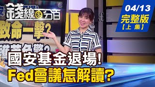 【錢線百分百】20230413完整版(上集)《重電儲能大漲後 換\