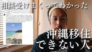 【沖縄移住】毎月相談を受けてわかった、沖縄移住できない人ってこんな人。